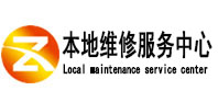 福安本地维修服务中心（中讯网）